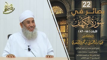 بصائر في سورة الكهف (٢٢) | الآية (٤٦-٤٧) | الشيخ د. جابر بن علي السعدي