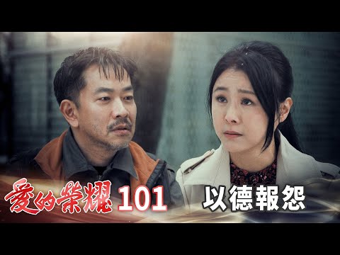 愛的榮耀 EP101 以德報怨｜Glory of Love