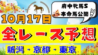 【週間競馬予想TV】2020年10月17日(土) 中央競馬全レース予想〜狙い馬・推奨レース〜を公開。新潟・京都・東京の平場、特別戦、重賞レース、府中牝馬ステークス。注目馬を考察。