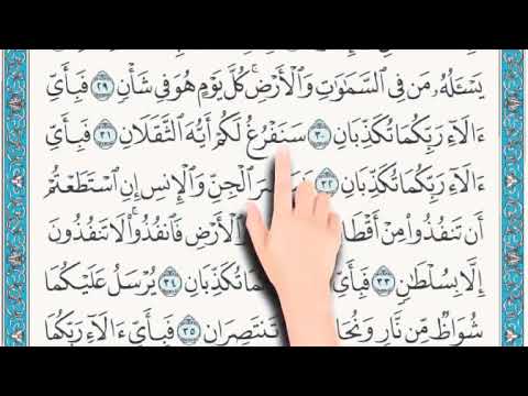 تلاوة سورة الرحمن ٣١ ٤٠