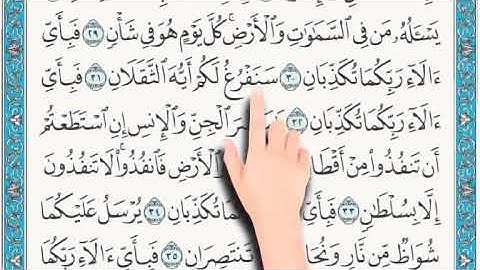 تلاوة سورة الرحمن ٣١ - ٤٠