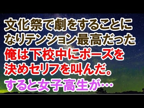 【スカッとする話】　文化祭で劇をすることになりテンション最高だった俺は下校中にポーズを決めセリフを叫んだ。すると…　【スカッと侍】