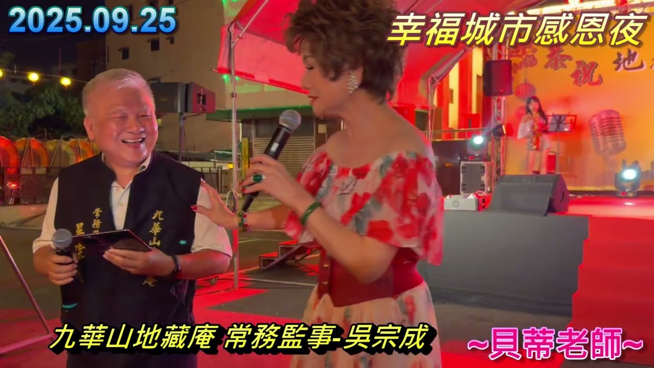 2025.09.25幸福城市感恩夜 紀露霞老師音樂會