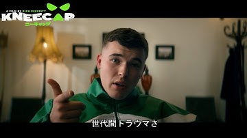 映画『KNEECAP／ニーキャップ』特別映像｜8.1(金)公開