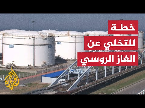 واشنطن وأوروبا يتفقان على خفض الاعتماد على الغاز الروسي