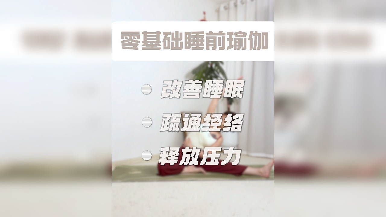 晚安瑜伽 | 12分钟舒缓放松，告别失眠，拥抱美梦 结束一天的忙碌，让身体和心灵在瑜伽中温柔舒展 ——适合新手/久坐族/焦虑星人——