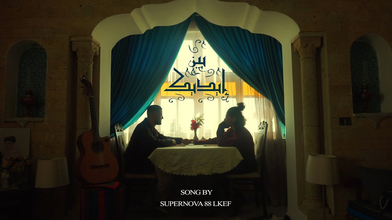 Supernova88 -بين يديك- in your hands- Lycee ahmed amara el kef
