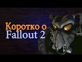 Коротко о Fallout 2