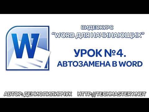 Автозамена в Word