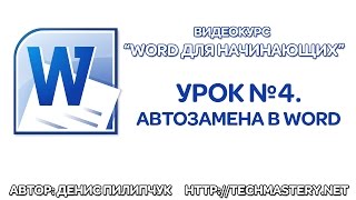 картинка: Автозамена в Word