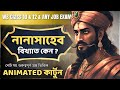নানাসাহেব কেন বিখ্যাত ছিলেন ? Animated বাংলায় | History | Madhyamik Class 10 &amp; Class 12 Sem 4