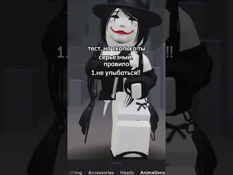 Тест на сколько ты серьезный 😂 Прикол #shorts #роблокс #видео #игры #roblox