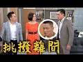炮仔聲 EP392 K董吃醋家璇永誠 宏傑趁機挑撥 The Sound Of Happiness Vidol Tv 