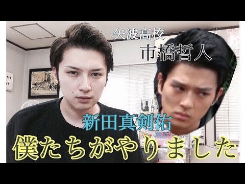 僕たちがやりました 矢波高校 市橋哲人演じる真剣佑 ヘアセット Youtube