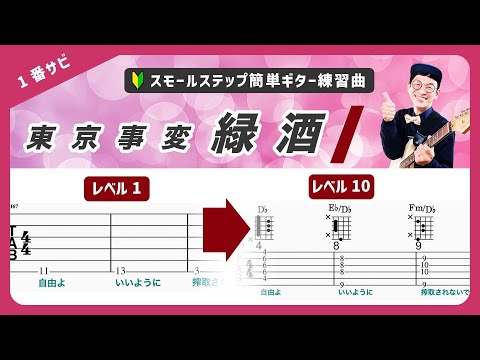 🔰初心者ギターコード🔰緑酒（サビ）／東京事変　経験ゼロでも即弾ける！10段階にレベル分けされたフリミ式簡単タブ譜！