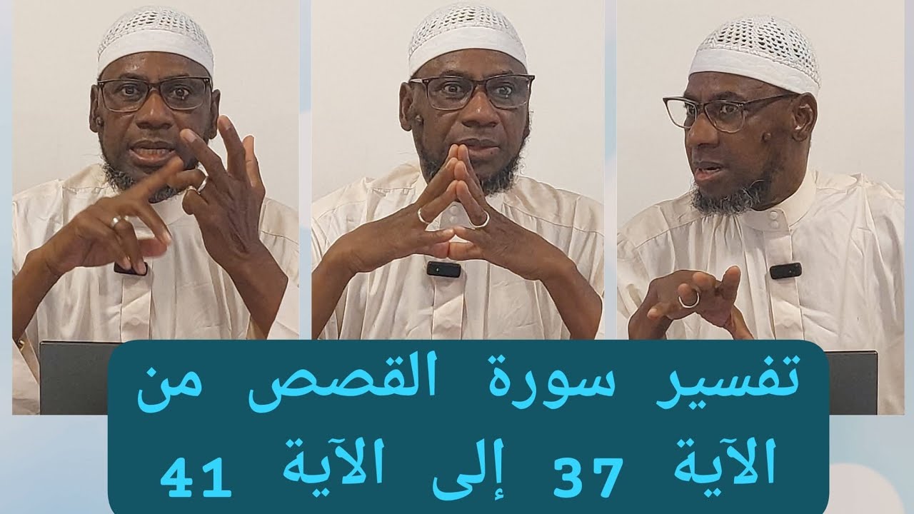 تفسير سورة القصص من الآية 37 إلى الآية 41 PAR CHEIKH MALLE KOITA DIMANCHE 24/08/2025