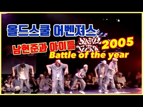 (불금댄스/소개영상)남현준과아이들 / 팝핀현준 <strong>팝핀제이</strong> 팝군 보라 웅 태연 2005년도 올드스쿨 어벤져스 / 그들이 뭉치면 어떤 퍼포먼스가 나왔을까 배틀오브더이어 한국예선 축하공연