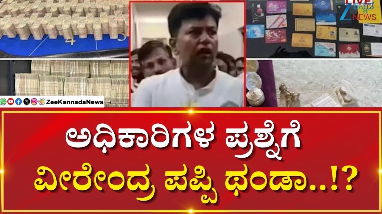 Congress MLA Veerendra Puppy | ED Raids | ಶಾಸಕರ ಆಪ್ತರಿಗೆ ನೋಟಿಸ್ ಕೊಡಲು ಇಡಿ ಸಿದ್ಧತೆ