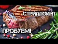 Готовим стейк &quot;Стриплойн&quot; серии &quot;фермерский бычок&quot; на электрогриле