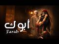 Abouk Farah El Eid ابوك فرح العيد Official Visualizer