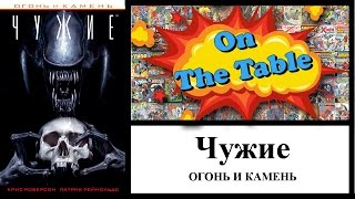 Чужие: Огонь и Камень (Aliens: Fire and Stone)