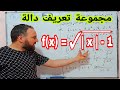 مجموعة تعريف دالة في جميع الحالات أولى ثانوي 