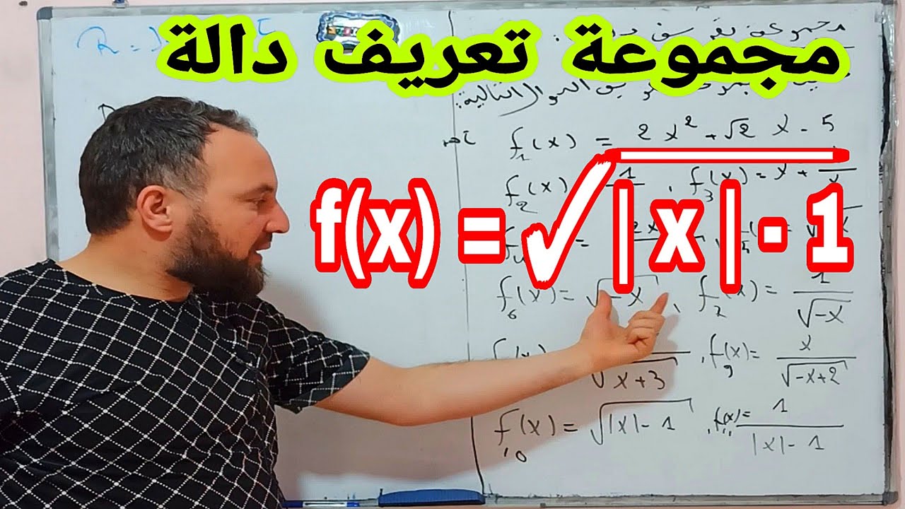 مجموعة تعريف دالة في جميع الحالات أولى ثانوي