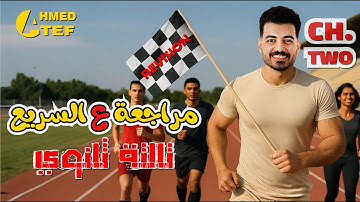 Physics - 3rd secondary - Chapter 2 ( part 1 )