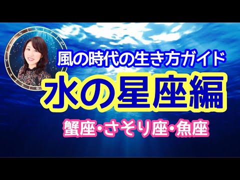 風の時代の生き方ガイド🐚水の星座編🧜‍♀️蟹座・さそり座・魚座