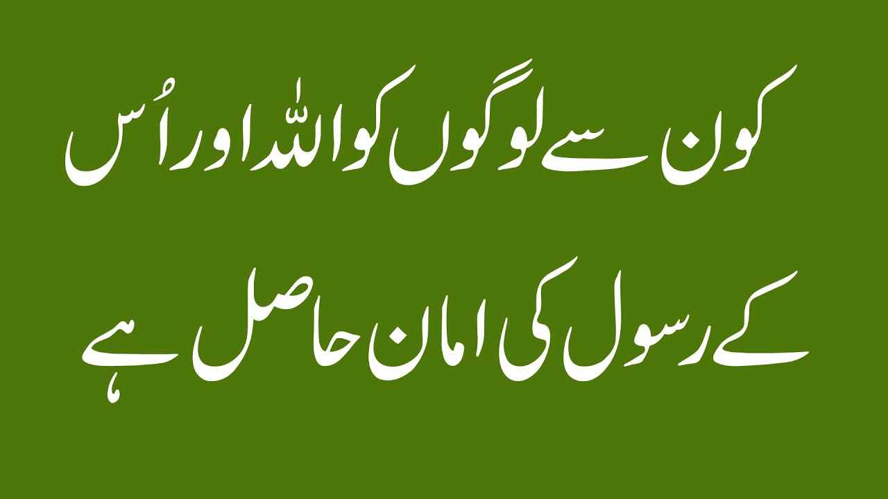 KON SE LOGON KO ALLAH AUR ALLAH KE RASOOL KI AMAN HASIL HAI? | hadees ...