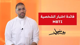 هل راح تستفيد اذا اخذت اختبار الشخصية #mbti #shorts