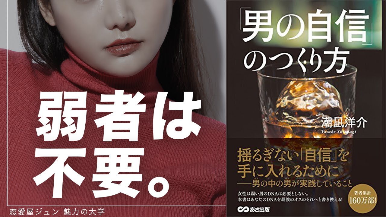 【超要約】男の自信のつくり方 潮凪洋介【恋愛格差の勝者になる５つの方法】
