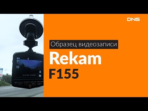 Образец видеозаписи Rekam F155