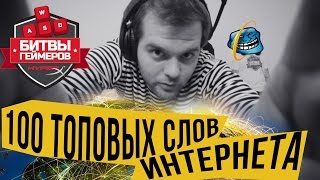 100 ТОПОВЫХ СЛОВ за 2К16 -ТРЕК И КЛИП ЗА 1 ДЕНЬ #БитвыГеймеров