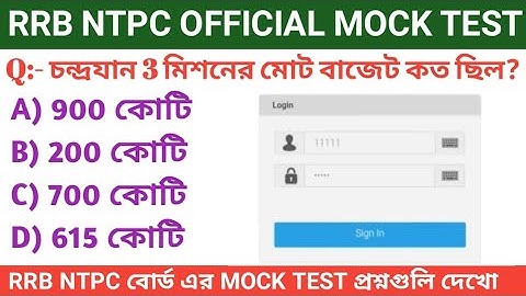 RRB NTPC CBT - 1 অফিসিয়াল মক টেস্ট 2025 || RRB NTPC স্নাতক অফিসিয়াল মক টেস্ট লিংক সক্রিয় |
