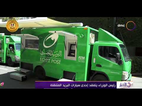 الأخبار رئيس الوزراء يتفقد إحدى سيارات البريد المتنقلة