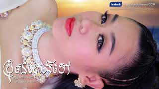 Video voorbeeld van "ប្រុសគេងទៅ - ទៀងមុំ សុធាវី - tiengmom sotheavy - tieng mom sotheavy"