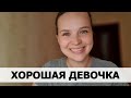 ХОЧУ ВСЕМ НРАВИТЬСЯ. ХОРОШАЯ ДЕВОЧКА