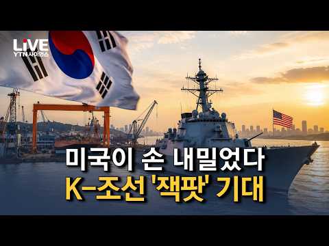 트럼프가 콕 집었다! '세계 최고 수준' 한국 조선업, 압도적 기술력으로 세계 바다를 장악하다! [반복재생] / YTN 사이언스