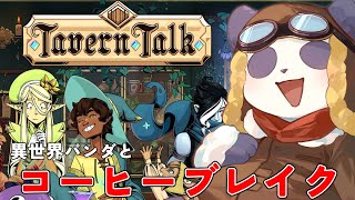 【Tavern Talk】異世界パンダののんびり宿屋運営【摩耶パンダ/ケモノVTuber】