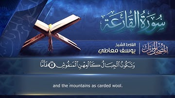 سورة القارعة || القارئ يوسف معاطي || المصحف المرتل || الإصدار الجديد 2023