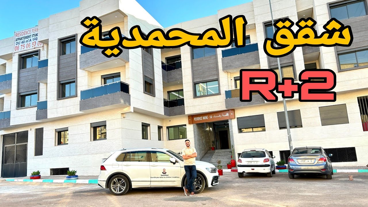 إكتشف أفخم شقق في مدينة المحمدية 😍 رفاهية لا تقاوم وتصميم مذهل بالمرآب لسيارتك🚗التمن والموقع المناسب