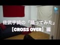 佐武宇綺の踊ってみた★「CROSS OVER」 【9nine公式:9ch#10】