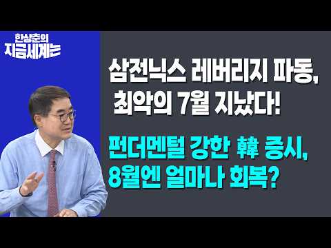 삼전닉스 레버리지 파동, 최악의 7월 지났다! | 펀더멘털 강한 韓 증시, 8월엔 얼마나 회복? |  한상춘 한국경제신문 논설위원