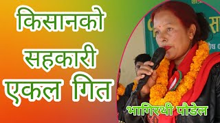 किसानको सहकारी लोक गित//Bhagirath paudel sahakari song 2078