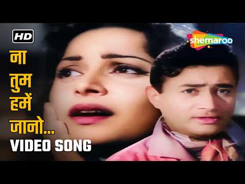 Na Tum Humein Jaano | Baat Ek Raat Ki (1962) | Dev Anand, Waheeda Rehman | Suman Kalyanpur