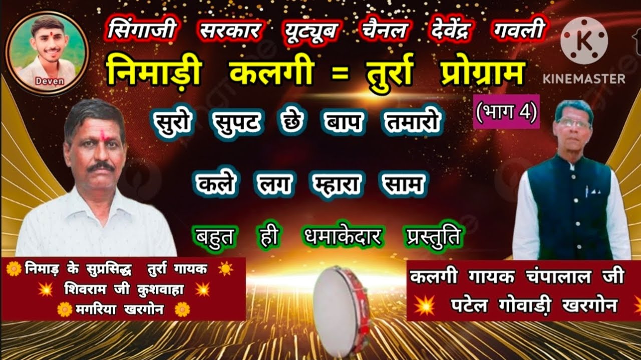 सुरो सुपट छे बाप तमारो कले लग म्हारा साम || बहुत ही धमाकेदार प्रस्तुति तुर्रा गायक शिवराम जी कुशवाहा