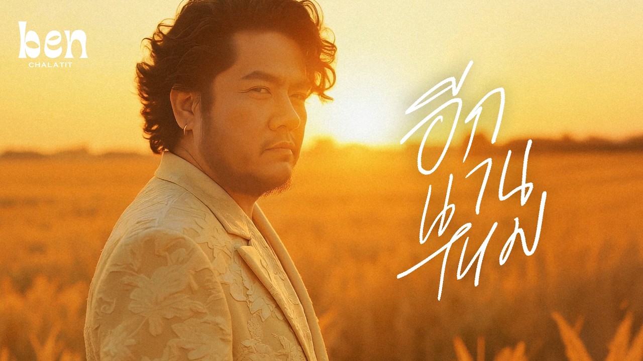 Ben Chalatit - อีกนานไหม [Official AI Music Video]