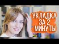 VETVEE — УКЛАДКА ЗА 2 МИНУТЫ