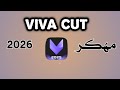 كيف تحمل Viva Cut مهكر اخر اصدار 2026 السر Viva Cut تحميل سريع ومباشر 